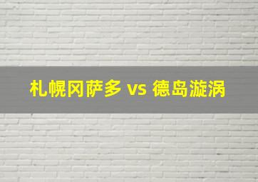 札幌冈萨多 vs 德岛漩涡